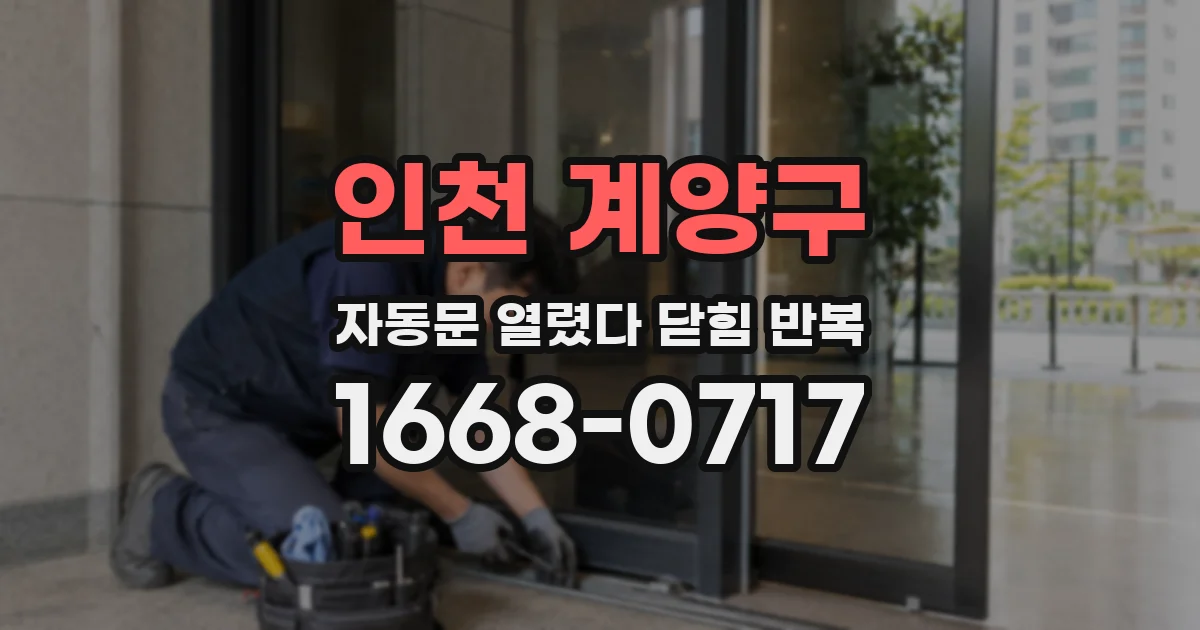 인천 계양구 자동문 열렸다 닫힘 반복 현상은 문이 한 번 열리고 곧바로 닫히거나, 중간에 멈춘 상태에서 다시 열리며 이어질 수 있습니다.
