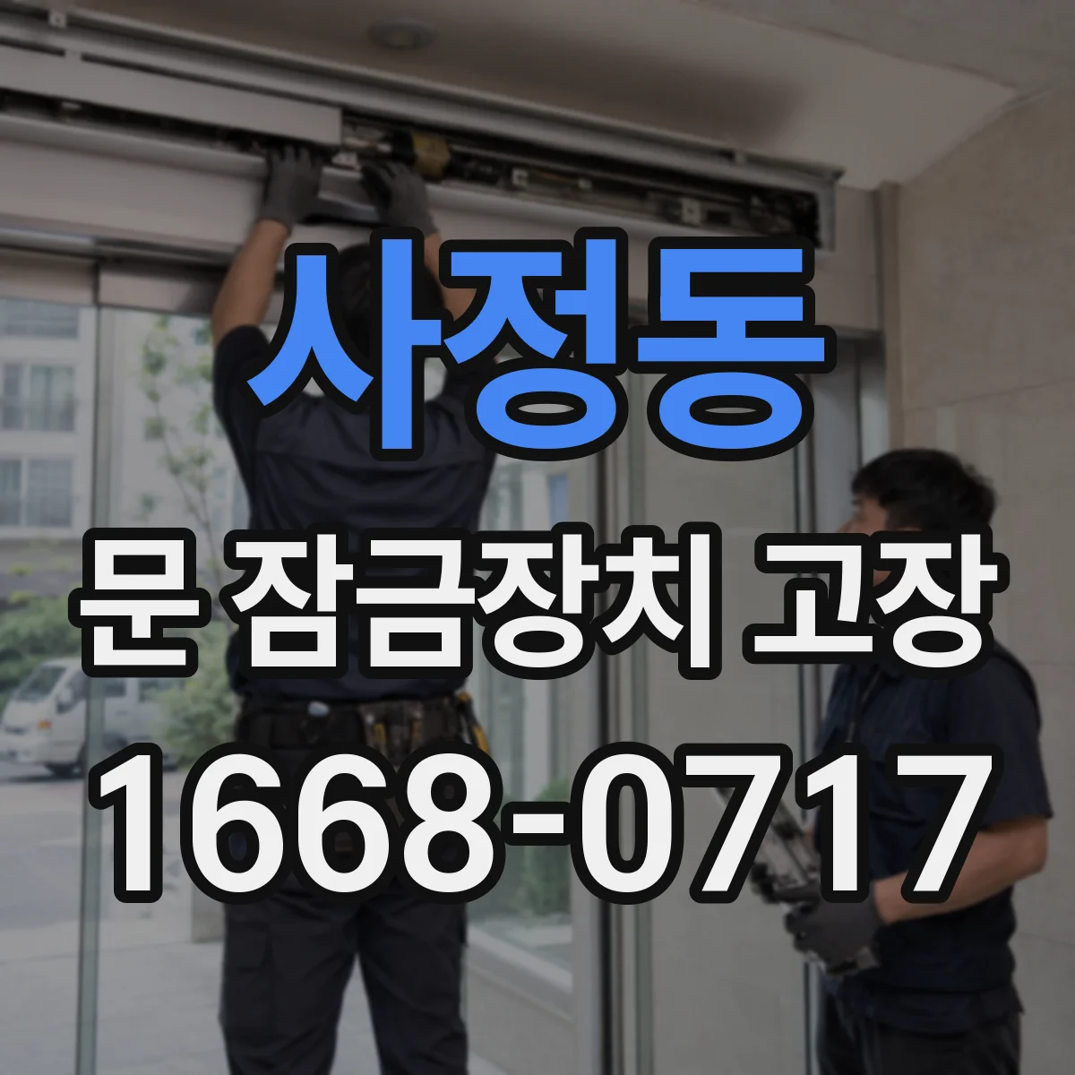 사정동 문 잠금장치 고장