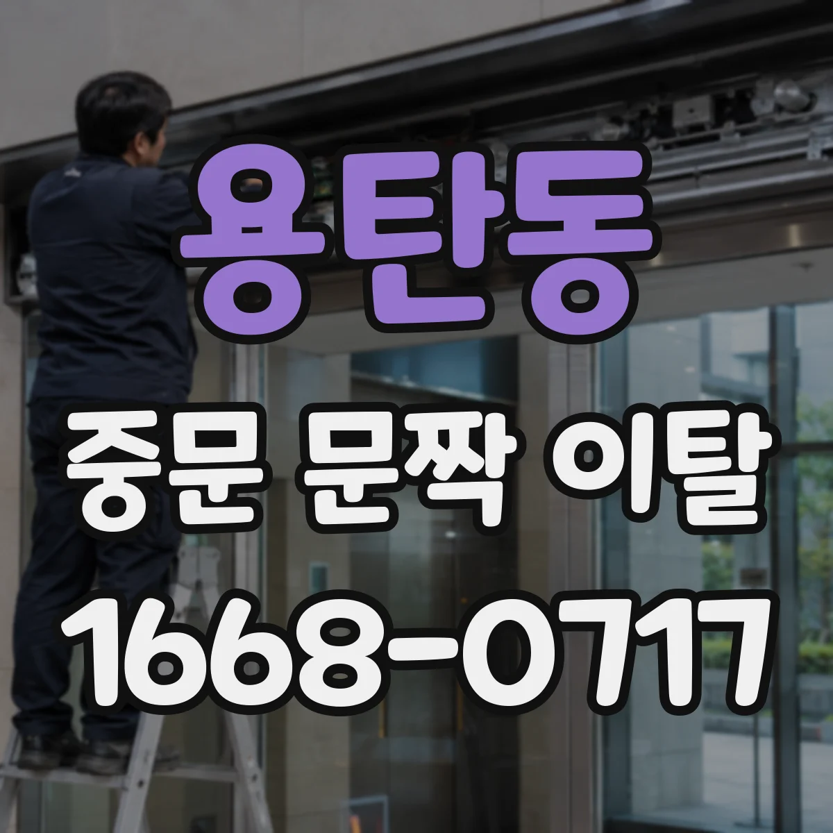 용탄동 중문 문짝 이탈