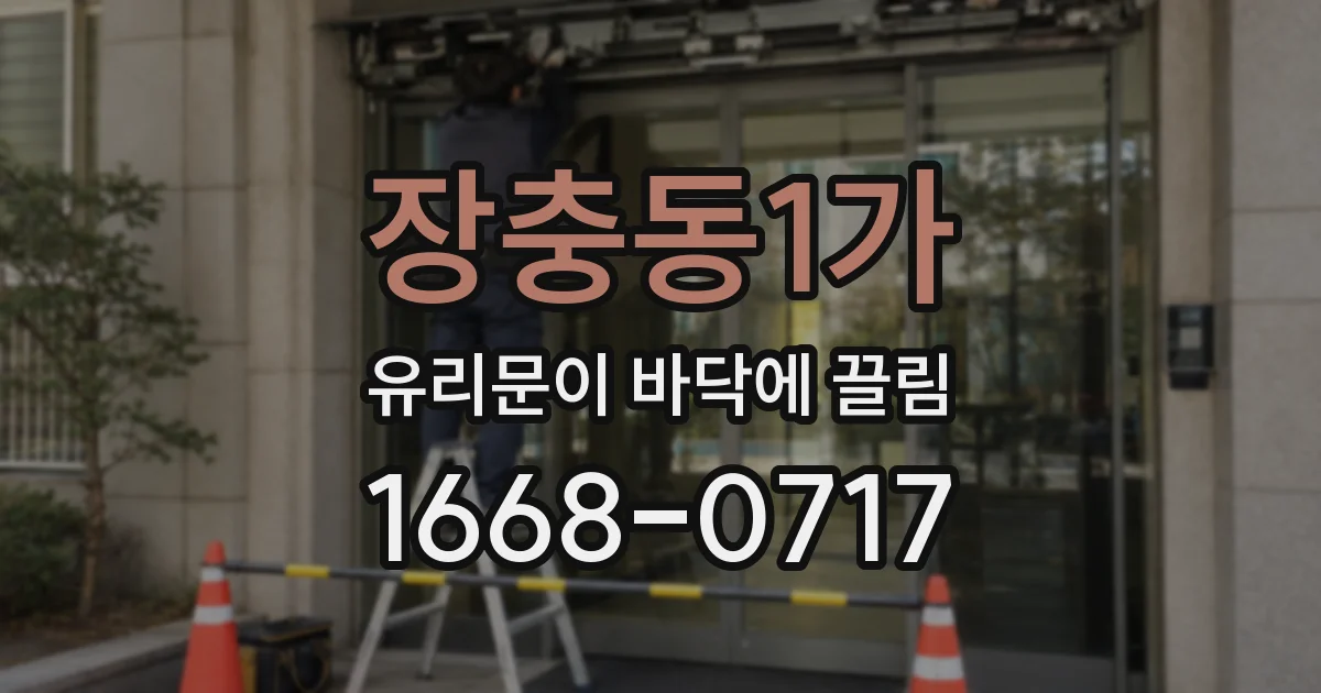 장충동1가 유리문이 바닥에 끌림