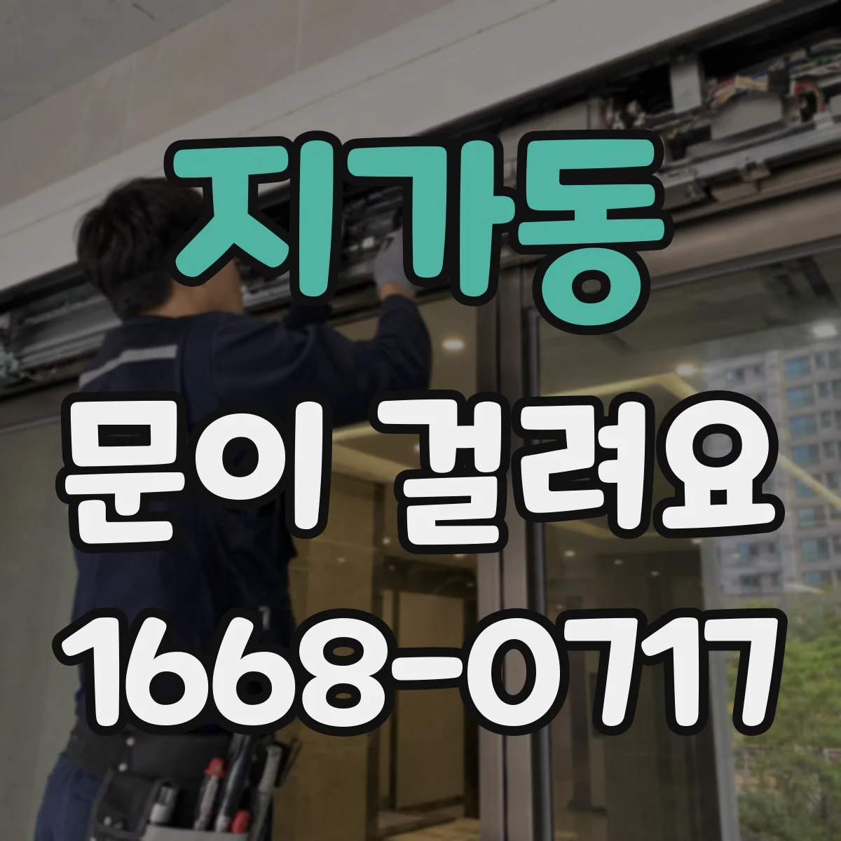 지가동 문이 걸려요