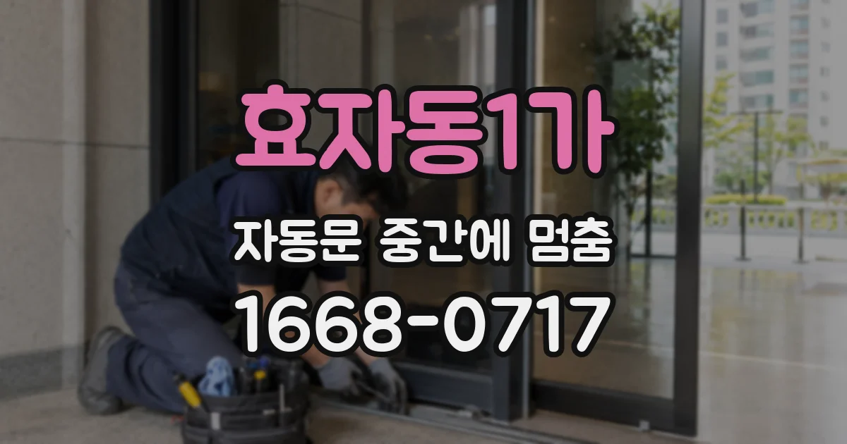효자동1가 자동문 중간에 멈춤
