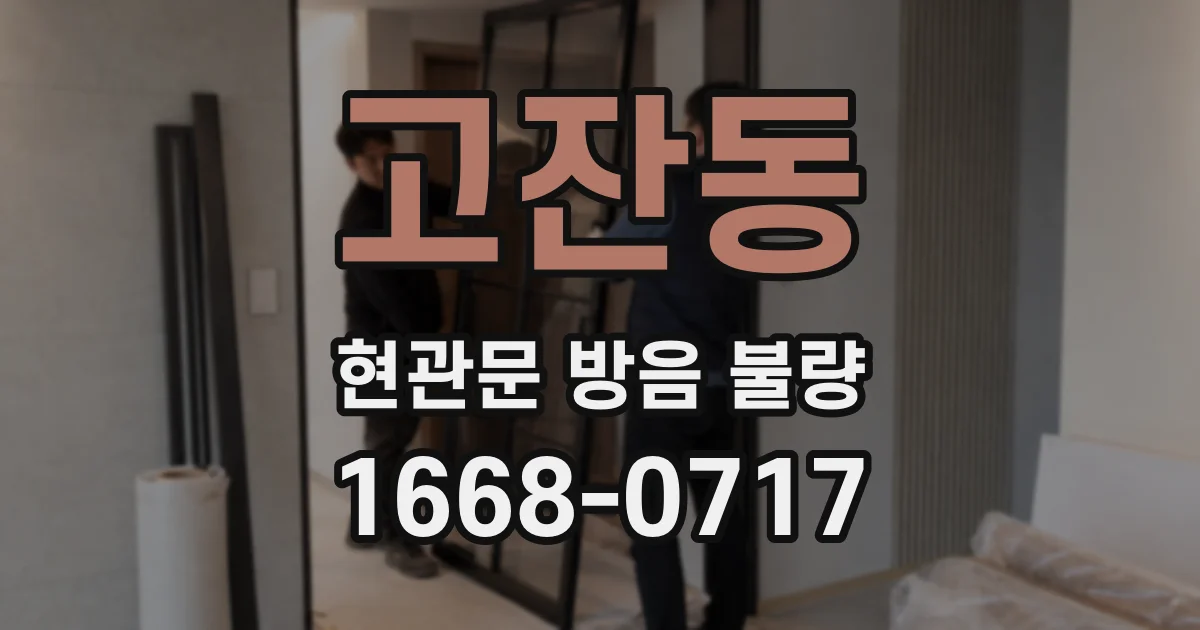 고잔동 현관문 방음 불량