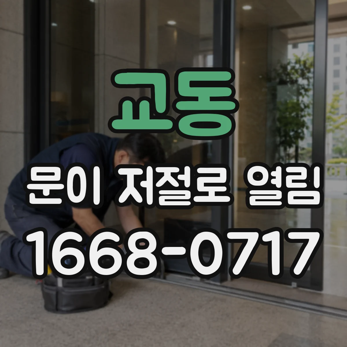 교동 문이 저절로 열림