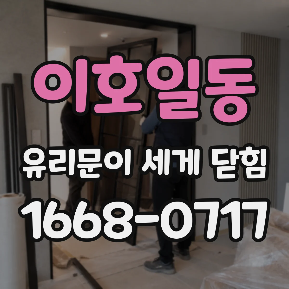 이호일동 유리문이 세게 닫힘