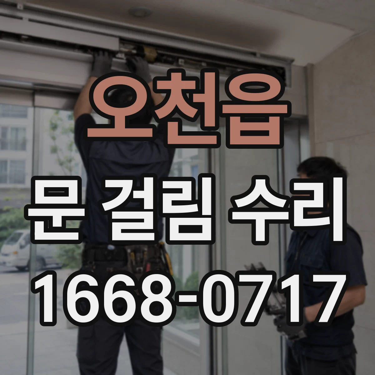 오천읍 문 걸림 수리