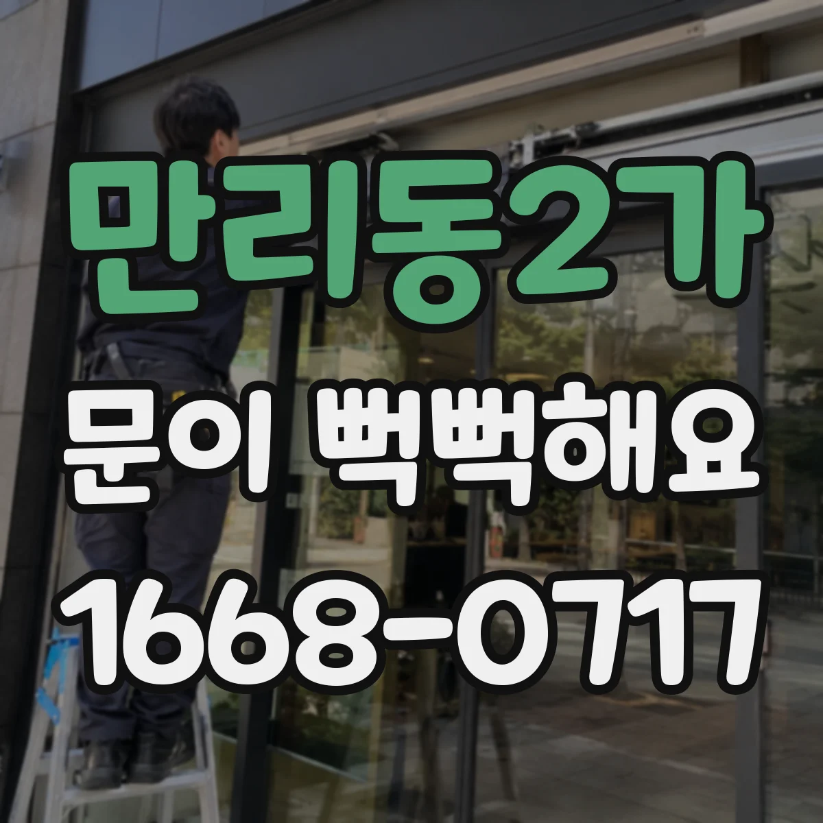 만리동2가 문이 뻑뻑해요