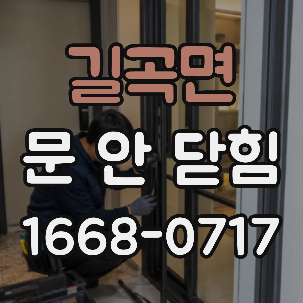 길곡면 문 안 닫힘