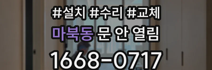 마북동 문 안 열림