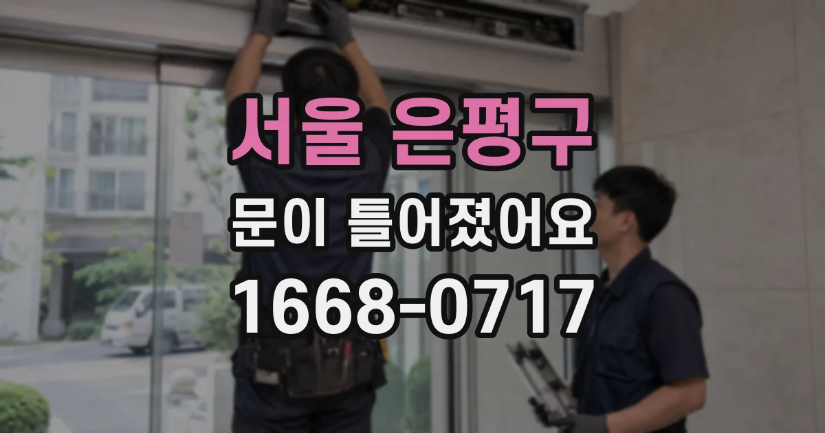 서울 은평구 문이 틀어졌어요