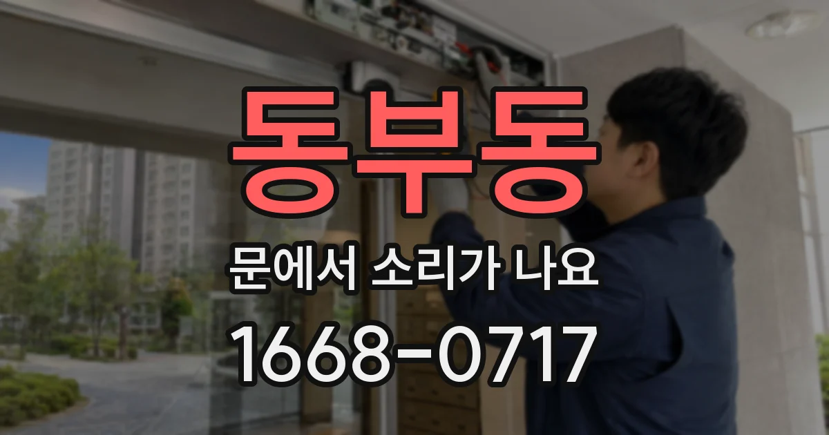 동부동 문에서 소리가 나요