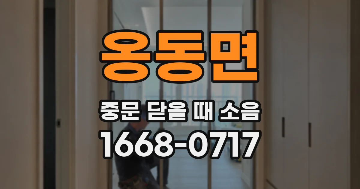옹동면 중문 닫을 때 소음
