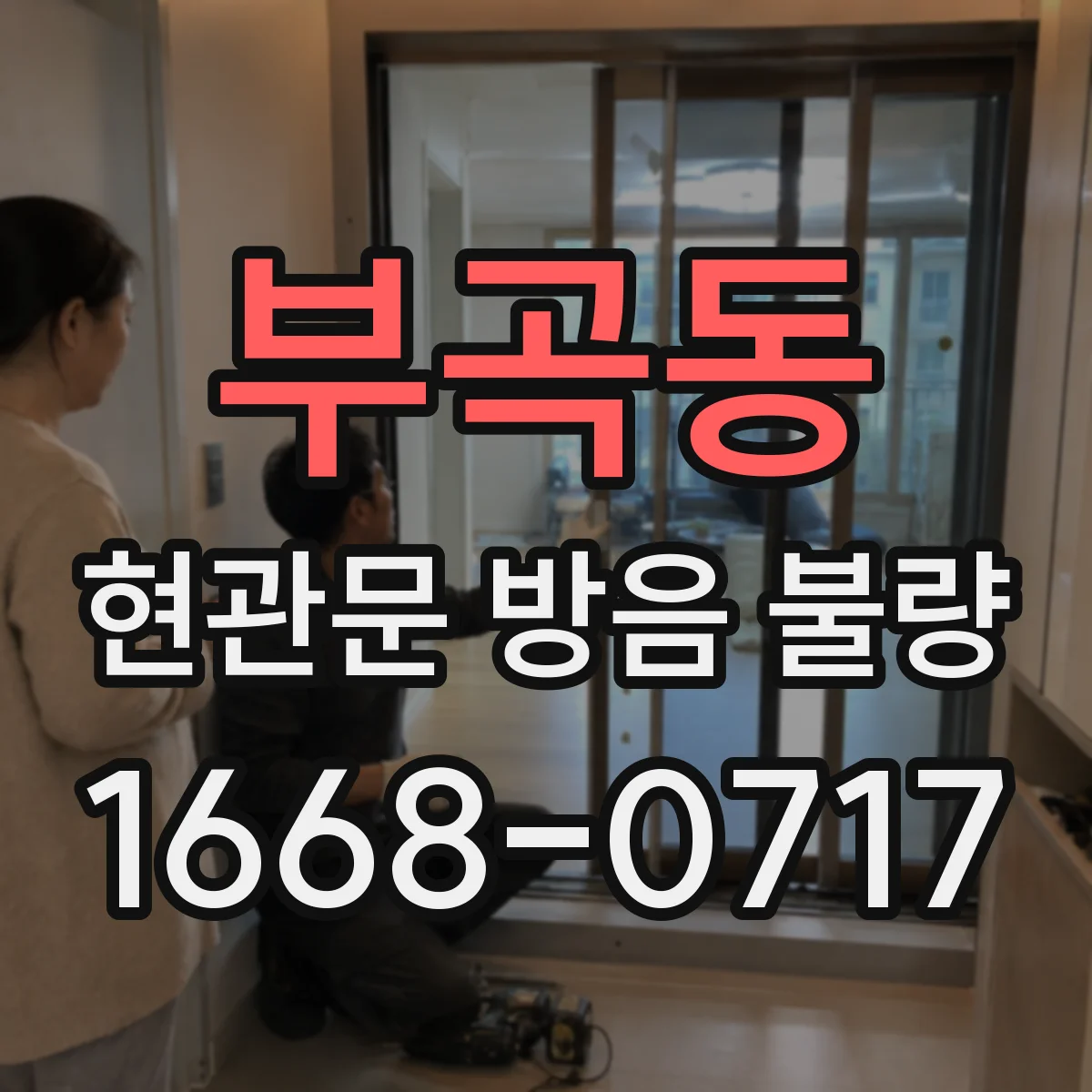부곡동 현관문 방음 불량