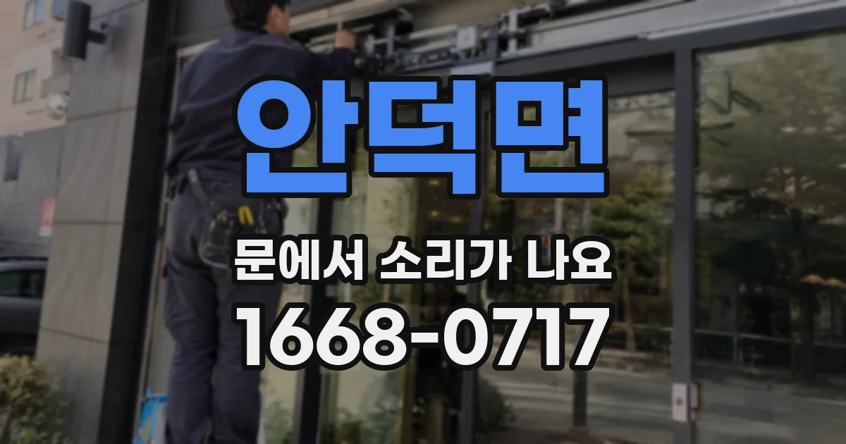 안덕면 문에서 소리가 나요