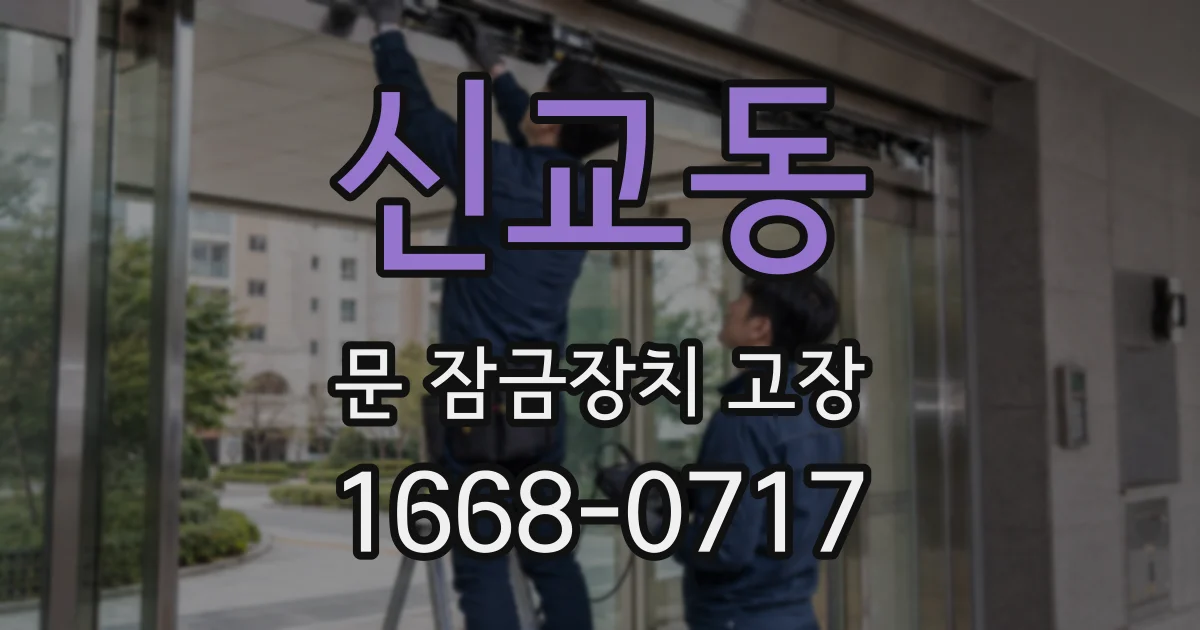 신교동 문 잠금장치 고장