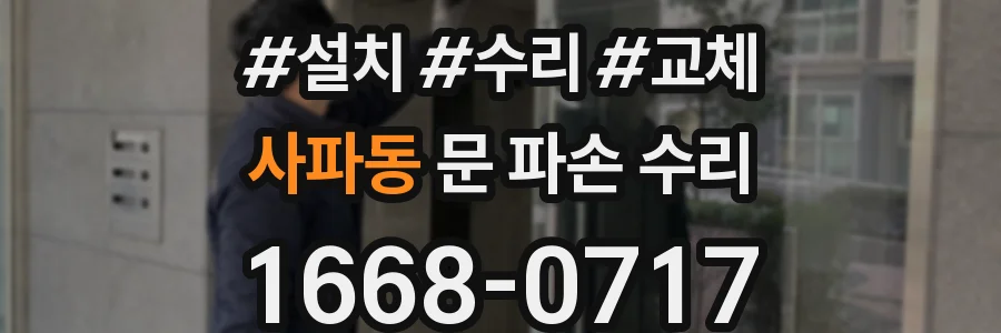 사파동 문 파손 수리