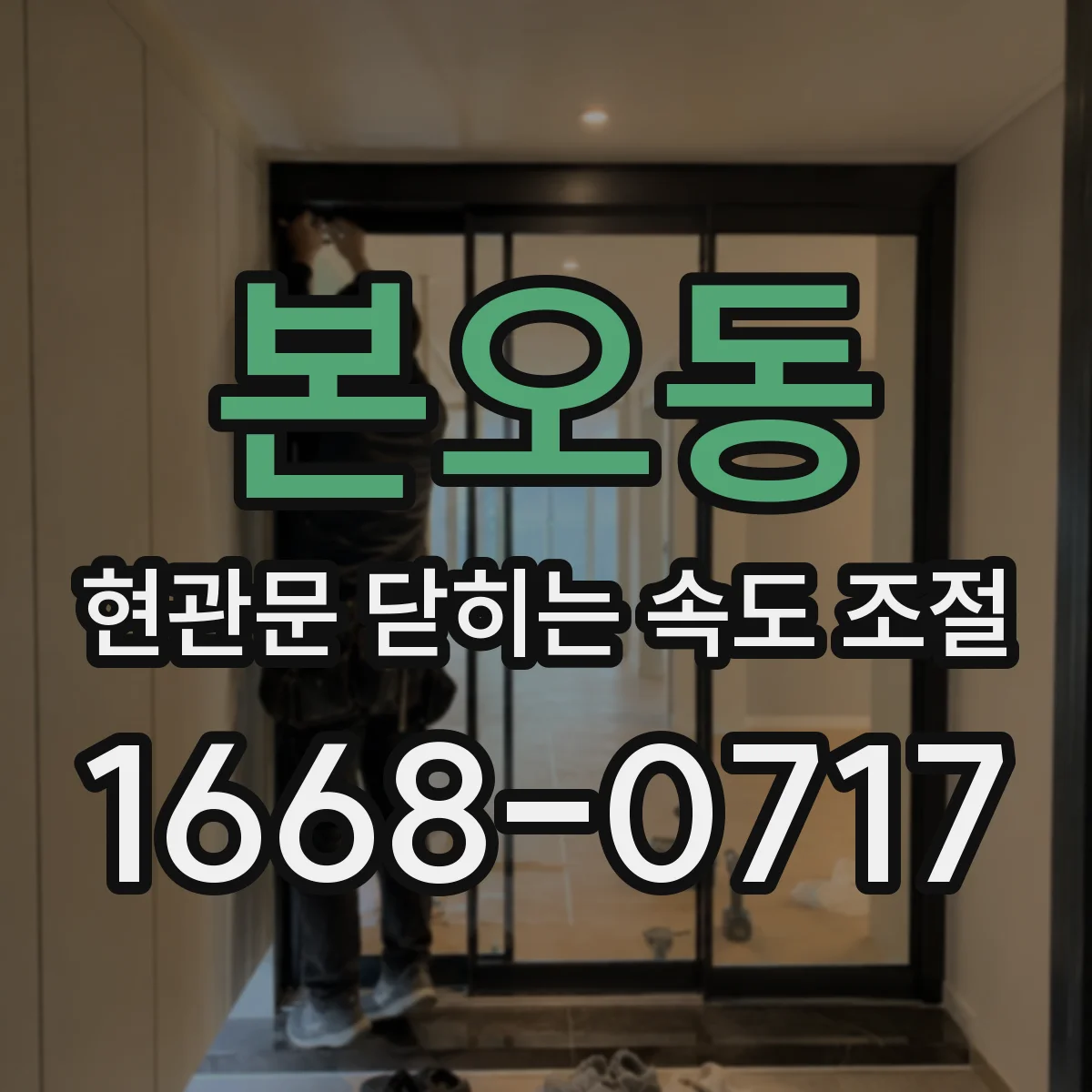 본오동 현관문 닫히는 속도 조절