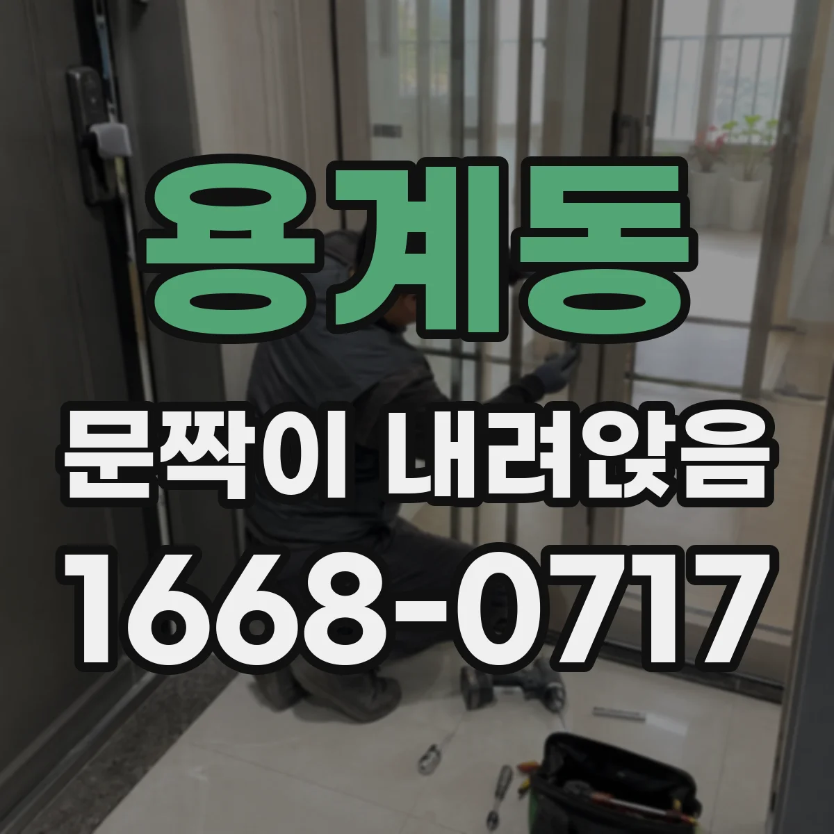 용계동 문짝이 내려앉음