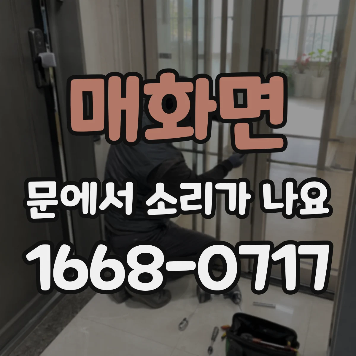 매화면 문에서 소리가 나요