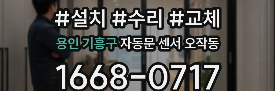 용인 기흥구 자동문 센서 오작동