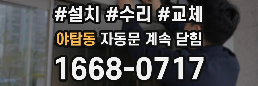 야탑동 자동문 계속 닫힘
