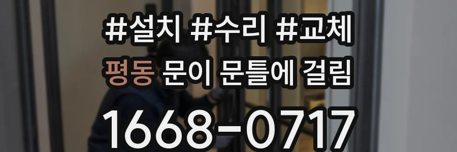 평동 문이 문틀에 걸림