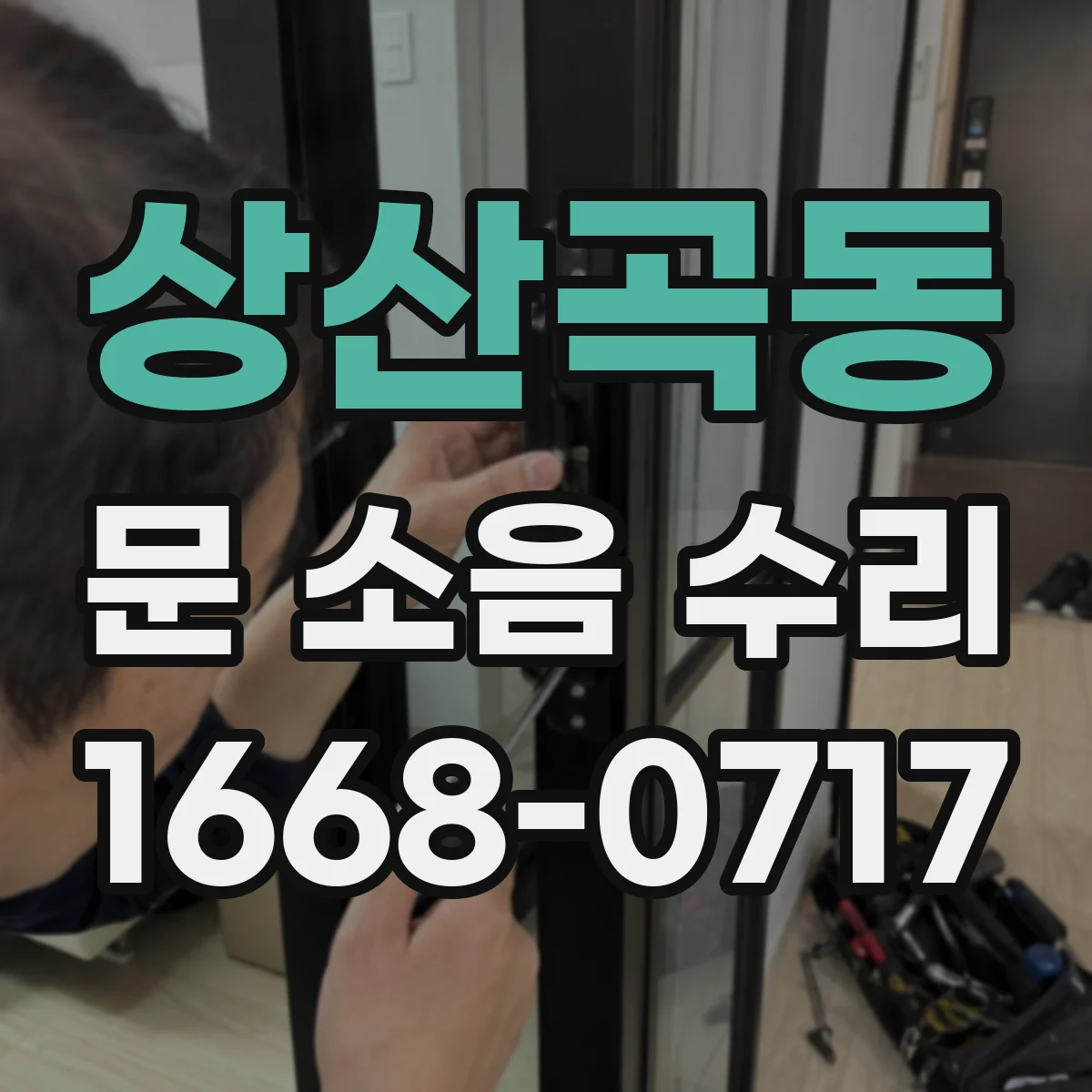 상산곡동 문 소음 수리