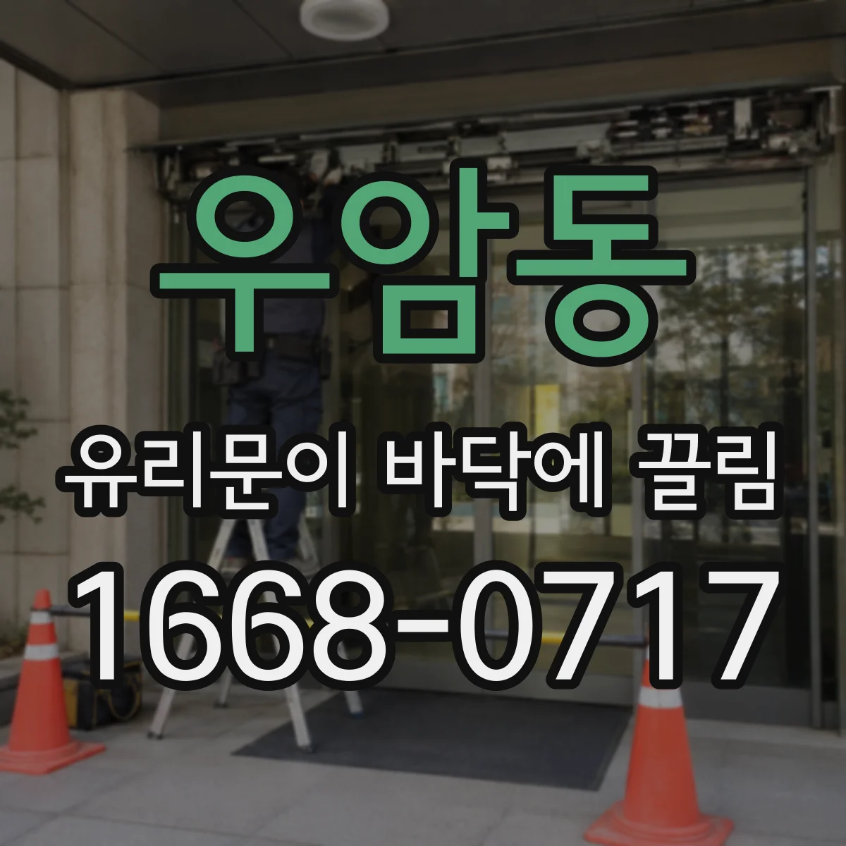 우암동 유리문이 바닥에 끌림
