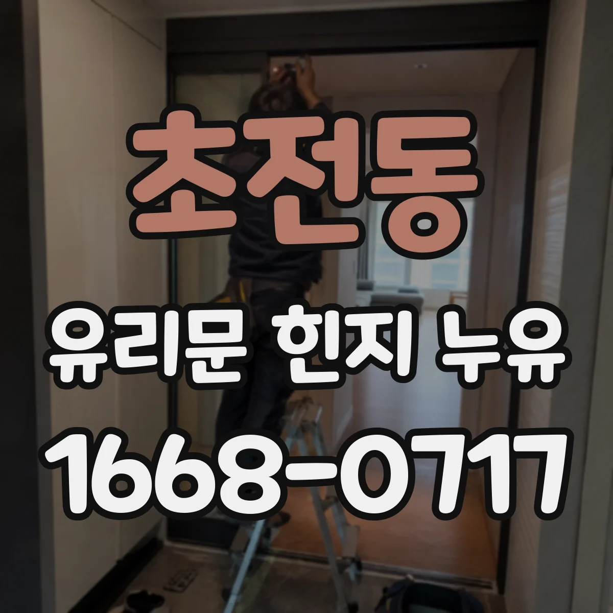 초전동 유리문 힌지 누유