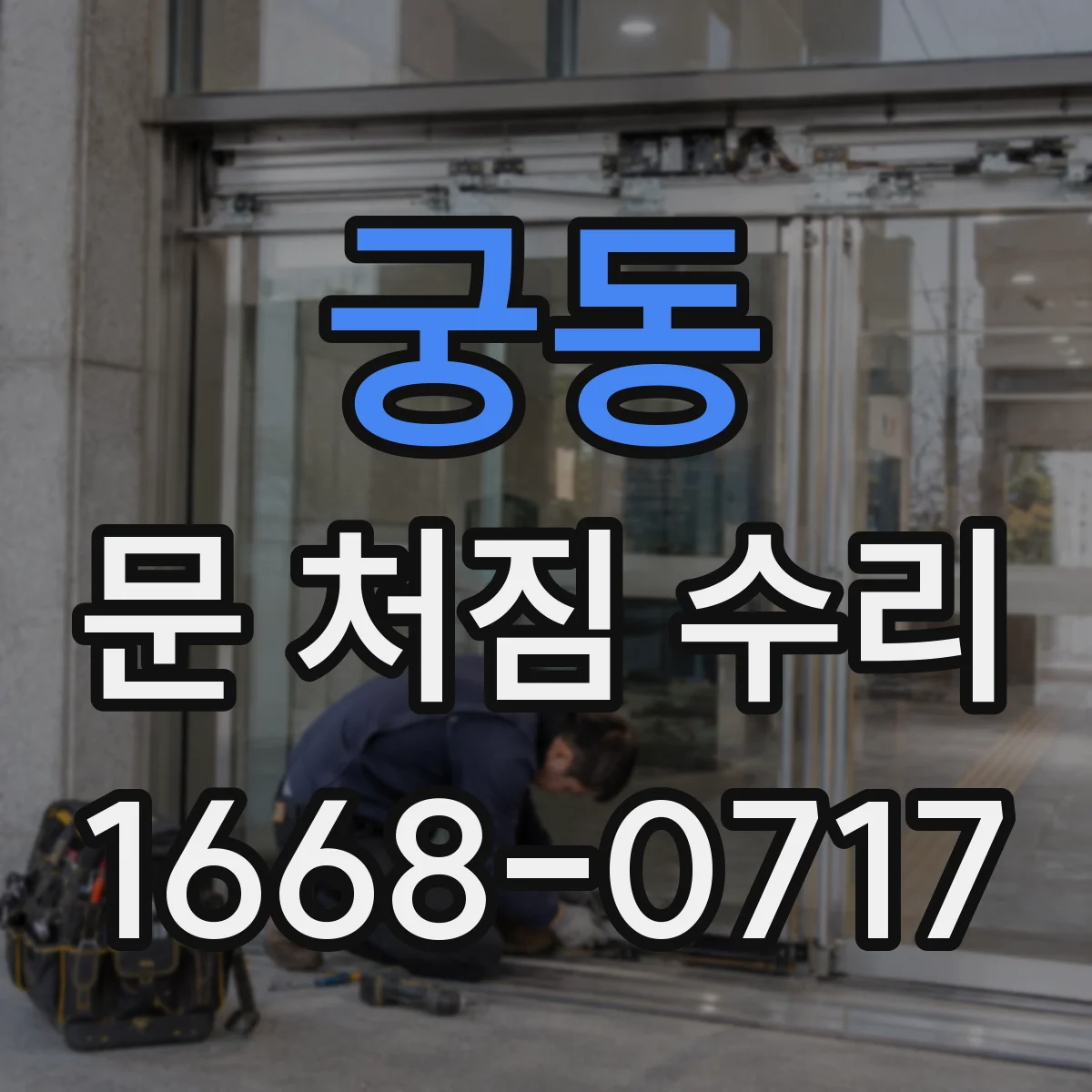 궁동 문 처짐 수리