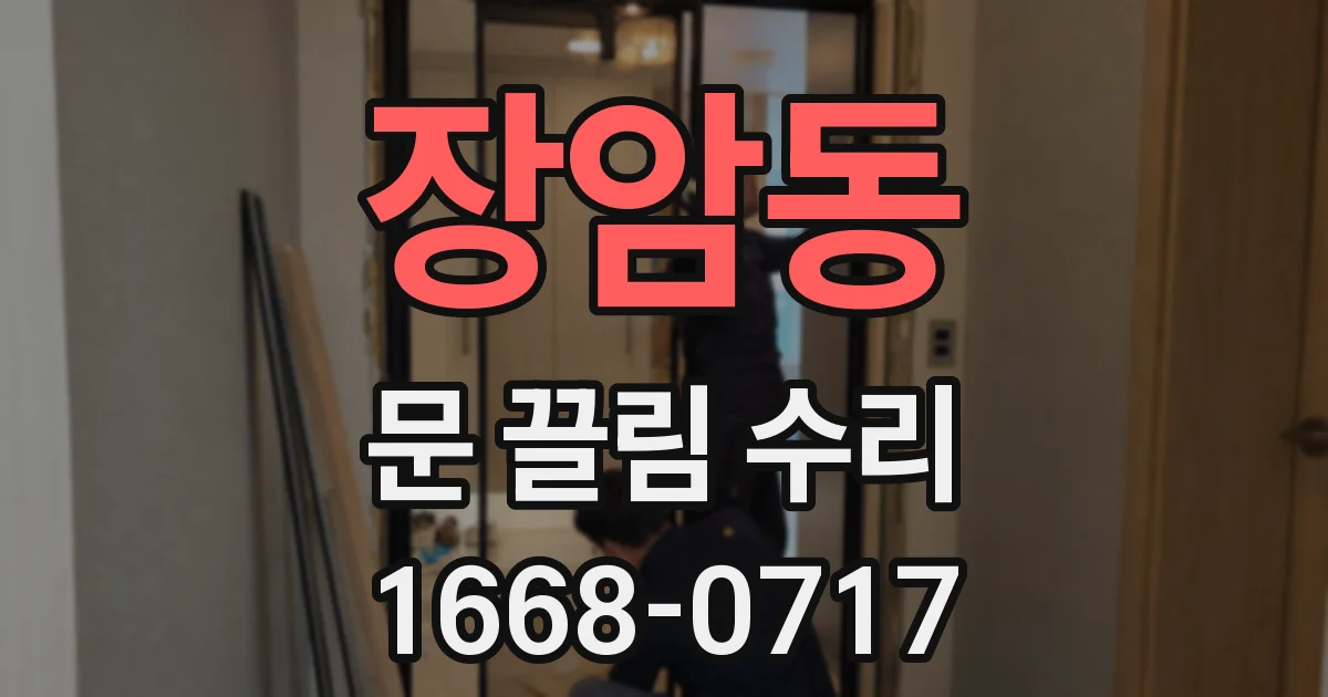 장암동 문 끌림 수리