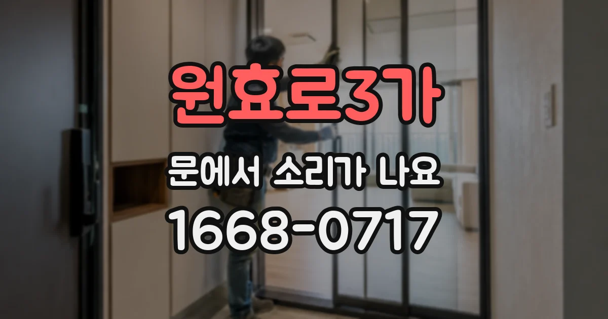 원효로3가 문에서 소리가 나요