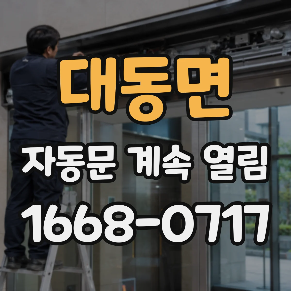 대동면 자동문 계속 열림