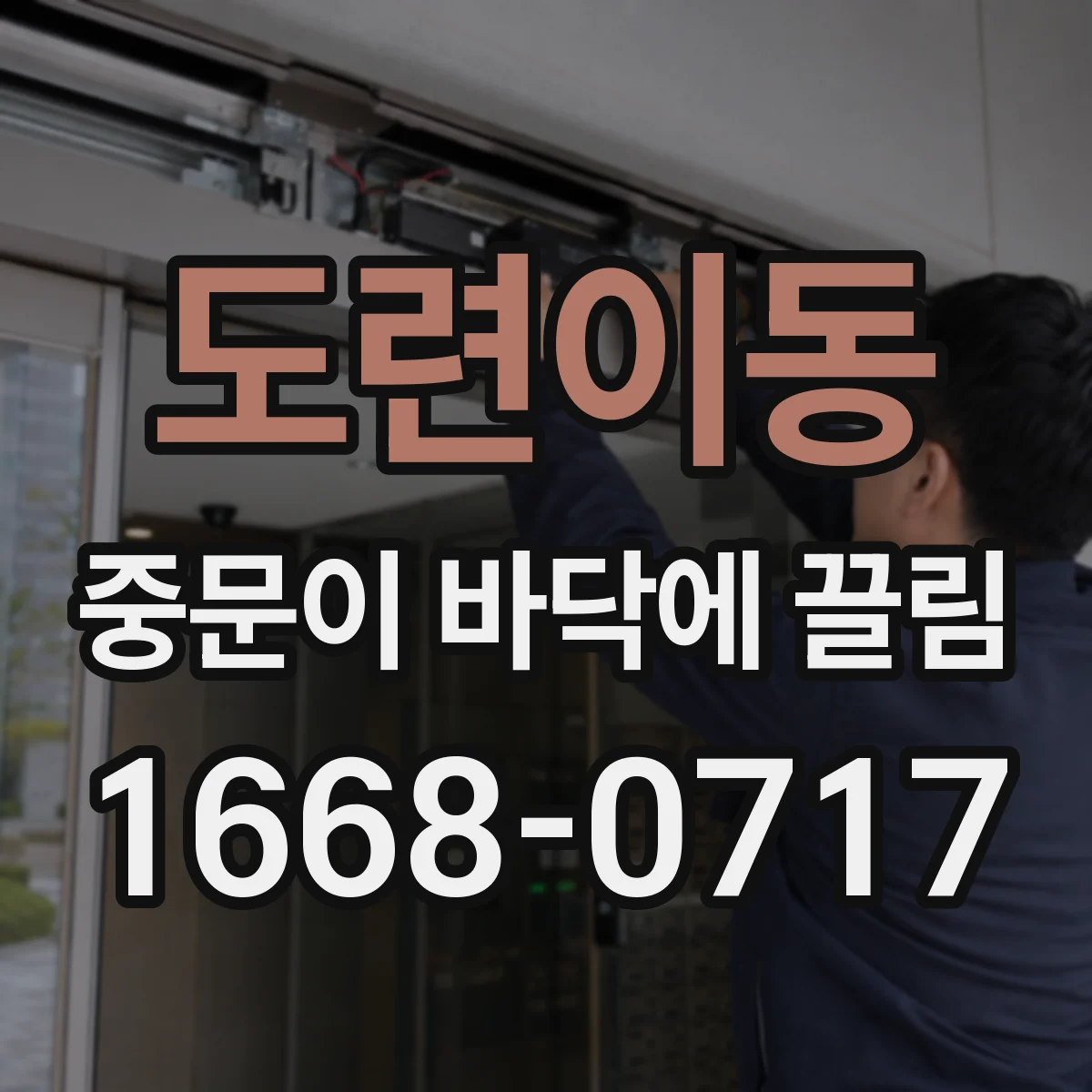 도련이동 중문이 바닥에 끌림