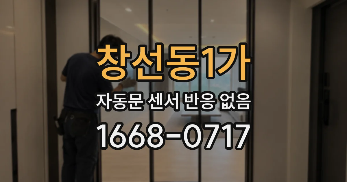 창선동1가 자동문 센서 반응 없음