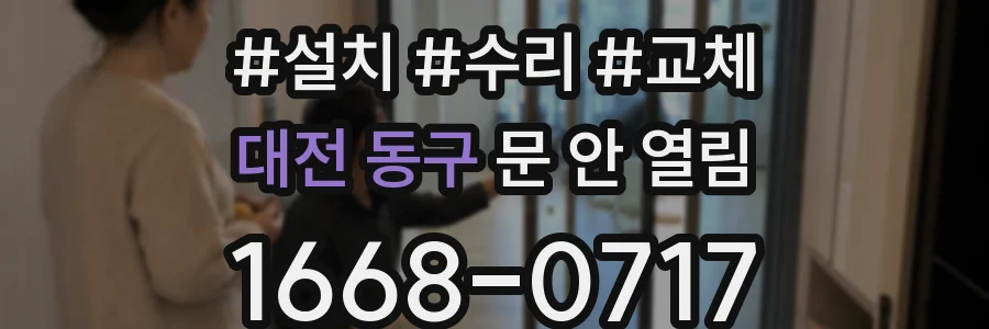 대전 동구 문 안 열림