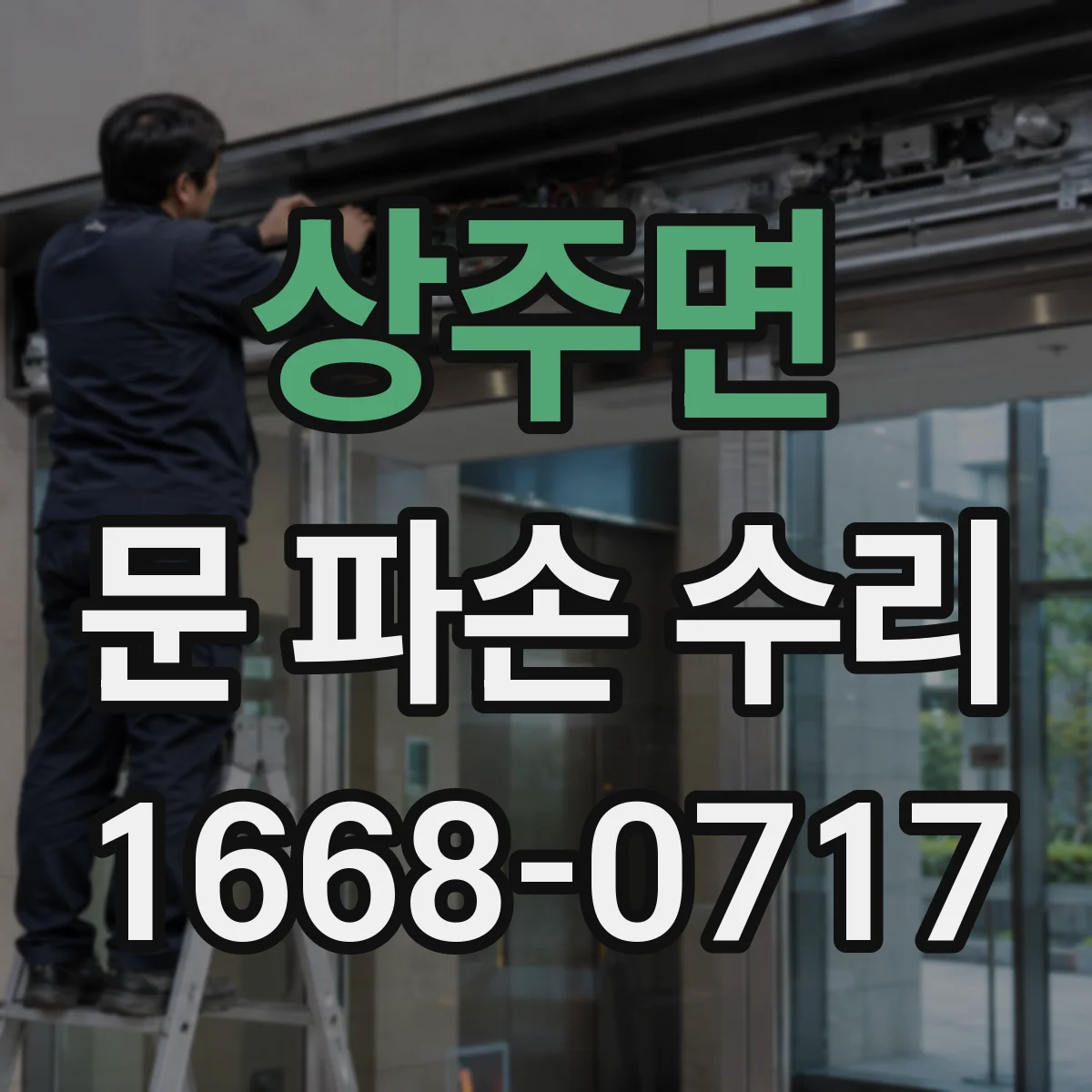 상주면 문 파손 수리