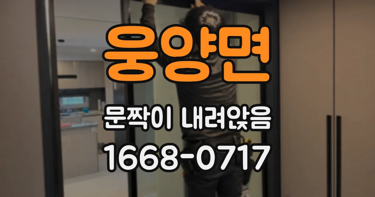 웅양면 문짝이 내려앉음