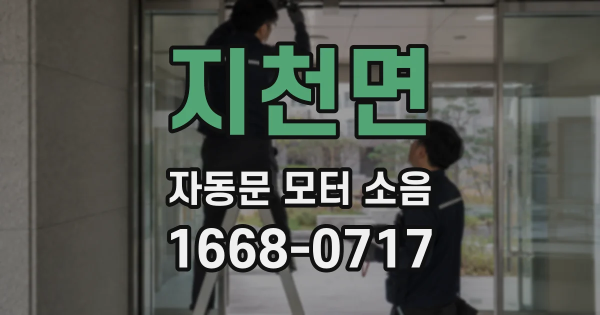 지천면 자동문 모터 소음