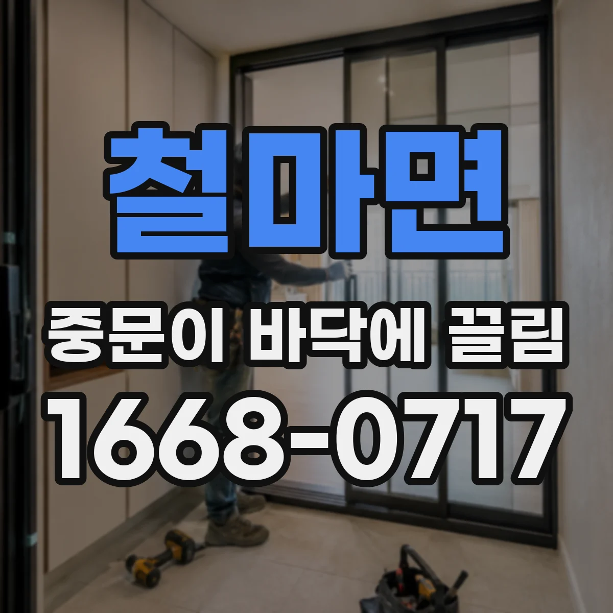 철마면 중문이 바닥에 끌림