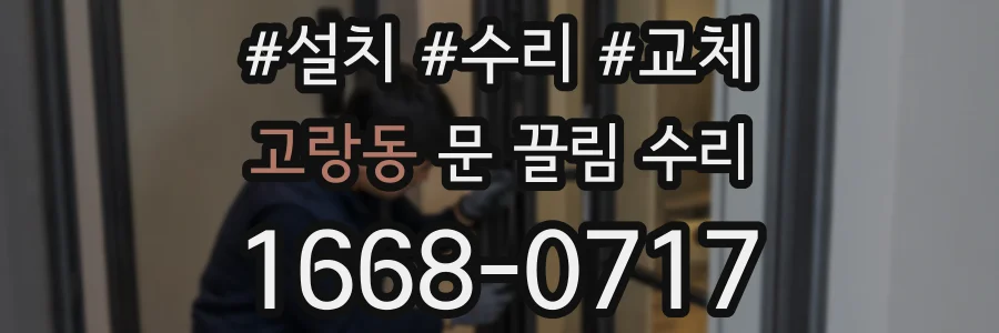 고랑동 문 끌림 수리