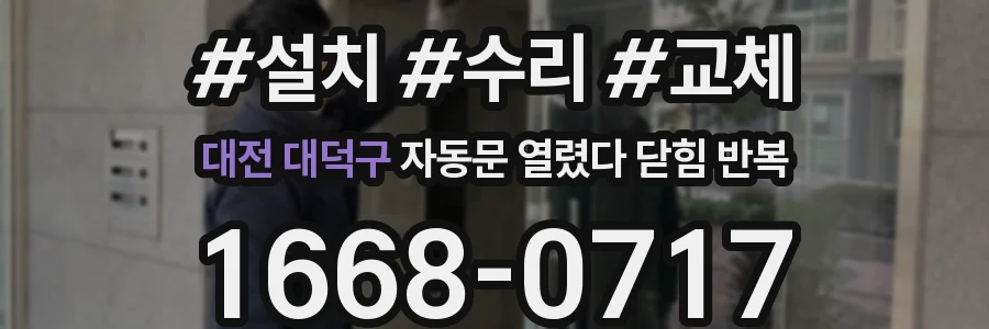 대전 대덕구 자동문 열렸다 닫힘 반복 증상은 열림과 닫힘이 연달아 일어나거나, 정지 후 다시 작동하면서 나타납니다.
