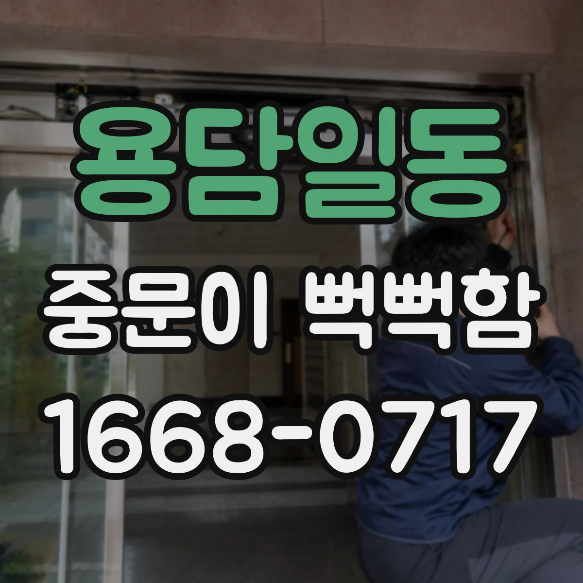 용담일동 중문이 뻑뻑함