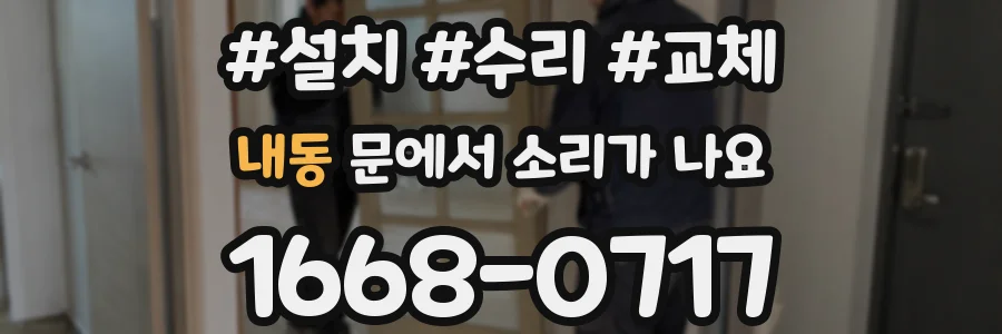 내동 문에서 소리가 나요