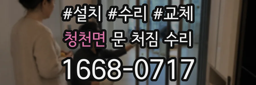 청천면 문 처짐 수리