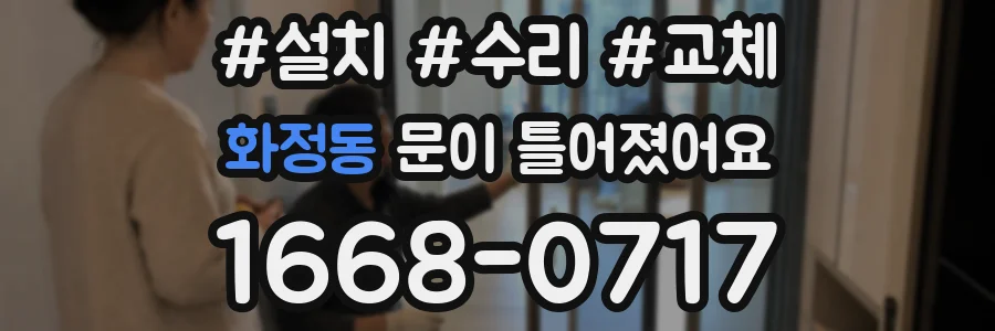 화정동 문이 틀어졌어요