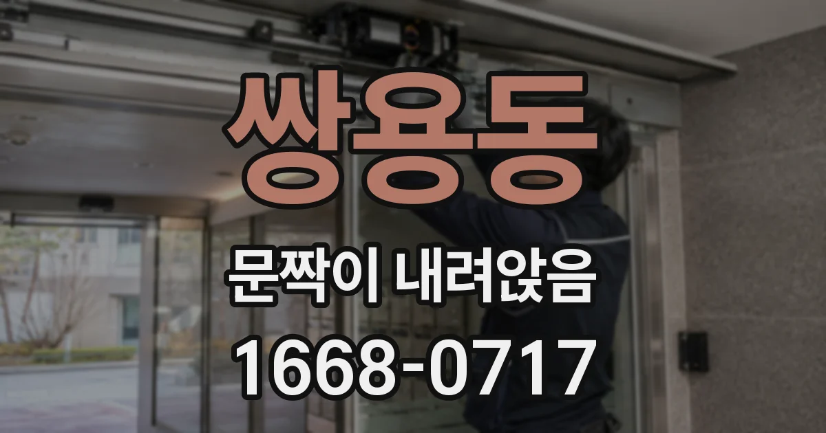 쌍용동 문짝이 내려앉음