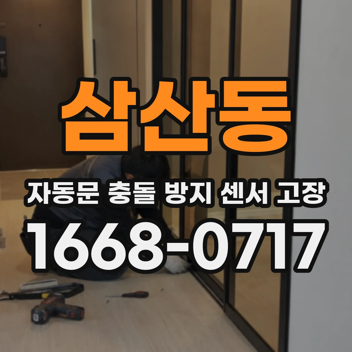 삼산동 자동문 충돌 방지 센서 고장