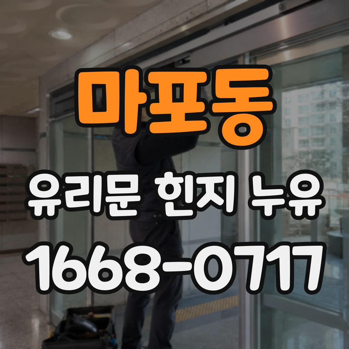 마포동 유리문 힌지 누유