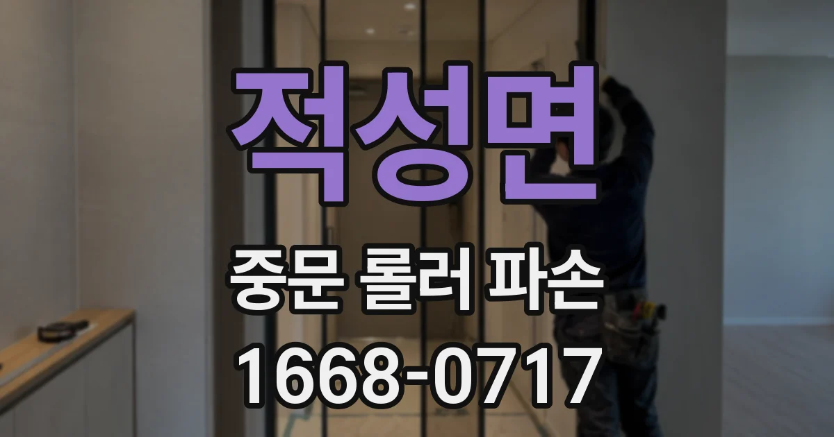 적성면 중문 롤러 파손